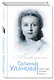 Галина Уланова. Одинокая богиня балета - фото 3
