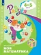 Моя математика. Развивающая книга для детей 4-5 лет - фото 1