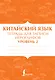 Китайский язык: тетрадь для записи иероглифов для уровня 2 - фото 1