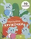 Наклейки-кружочки Вып.5 70 накл. (илл. Буртовой и др.) (м) Никитина - фото 1