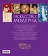 Искусство модерна. Новое оформление - фото 2