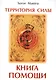 Территория силы. Книга помощи - фото 1