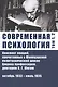 Современная психология. Конспект лекций, прочитанных в Швейцарской политехнической школе Цюриха профессором, доктором К.Г. Юнгом. Том 1, 2. Октябрь 1933 - июль 1935 - фото 1