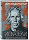 Искатели. Встречи с Джимом Моррисоном, Патти Смит, Далай-Ламой и другими творцами прекрасного - фото 3