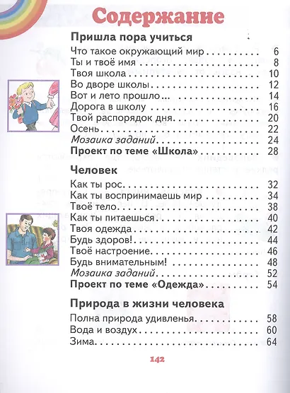 Окружающий мир. 1 класс. Учебник - фото 2