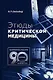Этюды критической медицины - фото 1