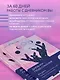 Дневник подсознания. 60 дней, чтобы лучше понять себя через сновидения (розовый туман) - фото 5