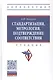 Стандартизация, метрология, подтверждение соответствия. Учебник - фото 1