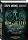 Мифы Ктулху. Самое полное собрание ужасов - фото 3