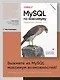 MySQL по максимуму. 4-е издание - фото 3