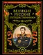 Великие русские путешественники (обновленное издание) - фото 1