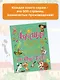 Лучшая книга для чтения от 0 до 3 лет: песенки, игры с пальчиками, стихи и сказки - фото 7