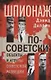 Шпионаж по-советски. Объекты и агенты советской разведки - фото 1