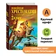Новейшая хрестоматия по литературе. 2 класс. 7-е изд., испр. и доп. - фото 4