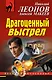 Драгоценный выстрел - фото 1