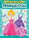 Чудесные наряды. Принцессы (более 50 наклеек) - фото 1