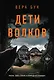 Дети волков - фото 1