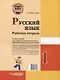 Русский язык. Рабочая тетрадь. 1 класс: учебное пособие для учащихся начальных классов общеобразовательных организаций. - фото 2
