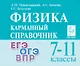 Физика. 7-11 классы. Карманный справочник - фото 1