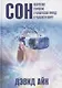 Сон. Невероятное откровение о человеческой природе и реальности вокруг - фото 1