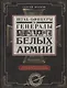 Штаб­офицеры и генералы белых армий. Энциклопедический словарь участников Гражданской войны - фото 1