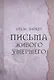 Письма живого умершего - фото 1