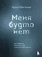 Меня будто нет. Как свободно проявлять себя и не жить в тени других - фото 1