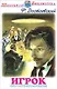 Игрок - фото 1