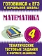 Математика. 4 класс. Тематические тестовые задания в формате экзамена - фото 1