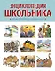 Энциклопедия школьника. От древности до наших дней - фото 1