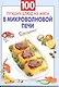100 лучших блюд из мяса в микроволновой печи - фото 1