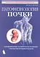 Патофизиология почки  / изд.4, испр. - фото 1