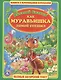 Как Муравьишка Домой Спешил (Книга с Крупными Буквами) - фото 1
