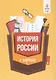 История России в кармане:справочник для 7-11 кл.дп - фото 1