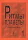 Ритмы планеты для аккордеона (баяна). Выпуск 1 - фото 1