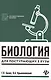 Биология для поступающих в вузы - фото 1