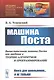Машина Поста - фото 1