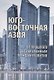 Юго- Восточная Азия: от прошлого к современным трендам развития. Коллективная монография - фото 1