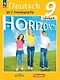 Horizonte. Немецкий язык. Второй иностранный язык. 9 класс. Учебник - фото 1