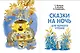 Сказки на ночь для первого чтения - фото 4