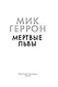 Мертвые львы - фото 9