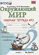 Окружающий мир. Рабочая тетрадь. 2 класс. 2 часть: к учебнику А.Плешакова "Окружающий мир. 2 класс. В 2 частях. Ч. 2. 2 -е изд. перераб. и доп. - фото 4