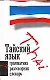 Тайский язык. 3 в 1: Грамматика, разговорник, словарь - фото 1