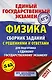 ЕГЭ. Физика. Сборник заданий с решениями и ответами для подготовки к единому государственному экзамену - фото 1