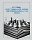 Методика инвестиционной оценки нефтегазовых проектов (МИОН) - фото 1