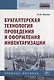 Бухгалтерская технология проведения и оформления инвентаризации. Учебное пособие - фото 1