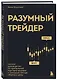 Разумный трейдер. Полное руководство по прибыльной торговле акциями с помощью метода объема и цены - фото 3