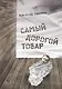 Самый дорогой товар. Сказка - фото 1