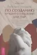 Рабочая тетрадь по созданию лучших отношений для пар. Управляйте конфликтами, укрепляйте доверие и эмоциональную близость - фото 1