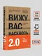 Вижу вас насквозь 2.0. Как "читать" людей - фото 7